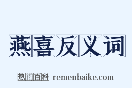 燕喜反义词是什么意思的图片